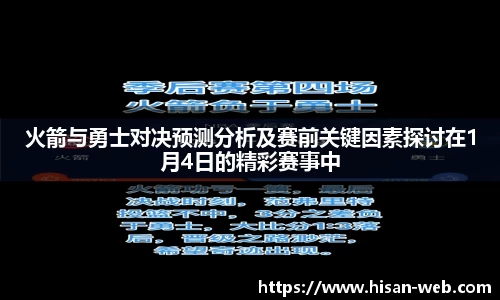 火箭与勇士对决预测分析及赛前关键因素探讨在1月4日的精彩赛事中