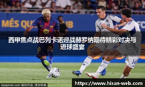 西甲焦点战巴列卡诺迎战赫罗纳期待精彩对决与进球盛宴