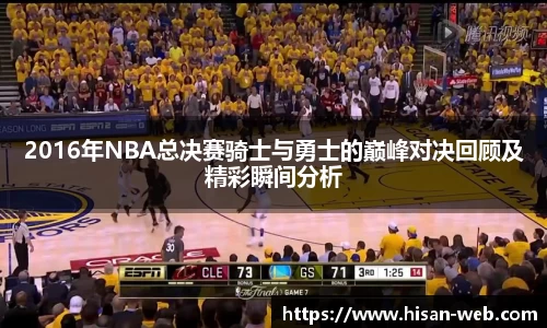 2016年NBA总决赛骑士与勇士的巅峰对决回顾及精彩瞬间分析