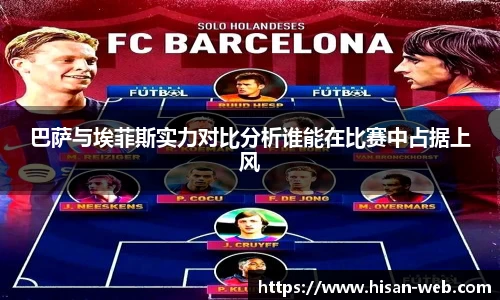 巴萨与埃菲斯实力对比分析谁能在比赛中占据上风