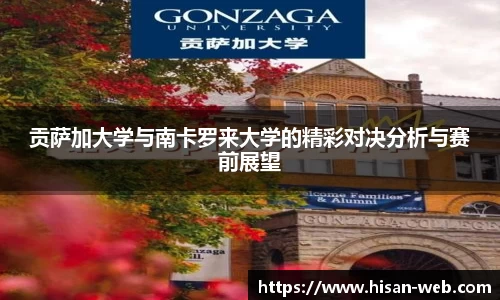 贡萨加大学与南卡罗来大学的精彩对决分析与赛前展望