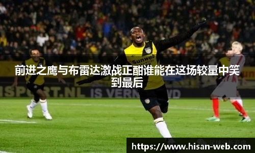 前进之鹰与布雷达激战正酣谁能在这场较量中笑到最后