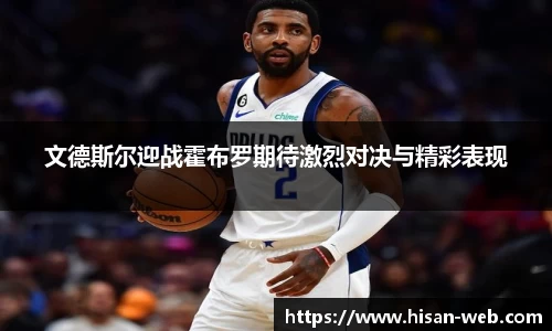 文德斯尔迎战霍布罗期待激烈对决与精彩表现